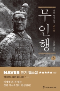 무인행 제1부 5 : 무인의 길